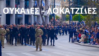 ΔΕΟΣ & ΑΝΑΤΡΙΧΙΛΑ! ΟΥΚ - ΛΟΚ! Σε όλο τους το μεγαλείο! Αθήνα Στρατιωτική Παρέλαση 25ης Μαρτίου 2024