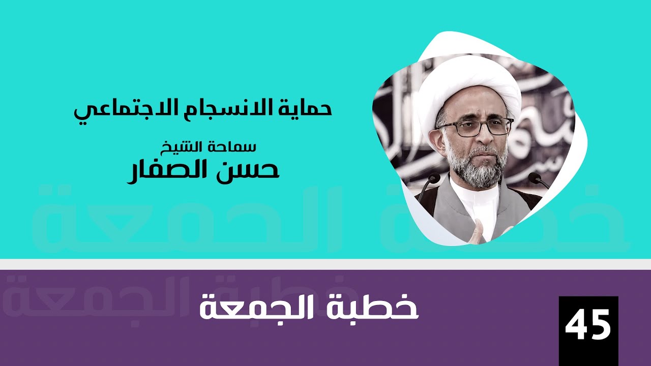 الشيخ حسن الصفار : حماية الانسجام الاجتماعي