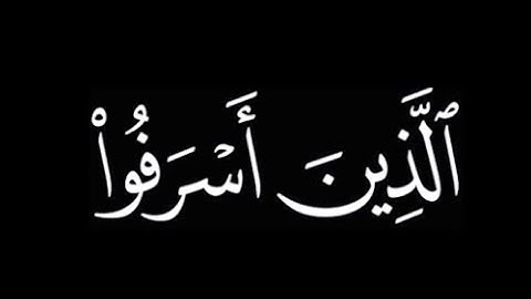 (قل يا عبادي الذين أسرفوا علي أنقسهم)|🌿كروما للشيخ ياسر الدوسري 🌿سوره الزمر