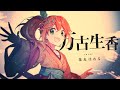 萬古生香(cover)【花丸はれる/花寄女子寮】