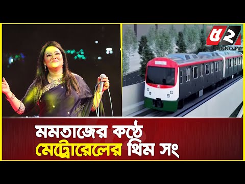 মমতাজের কণ্ঠে মেট্রোরেলের গান... | momtaz begum | metro rail theme song