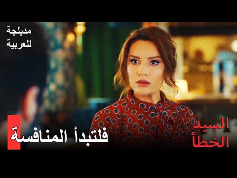 مدبلجة للعربية سحر امرأة ذكية السيد الخطأ الحلقة 17 