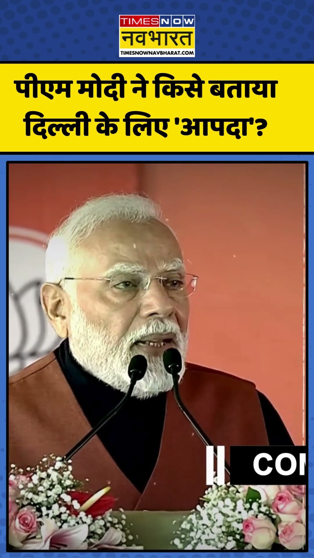PM Modi ने Delhi की रैली से Arvind Kejriwal पर साधा निशाना! | #shorts #pmmodi #arvindkejriwal