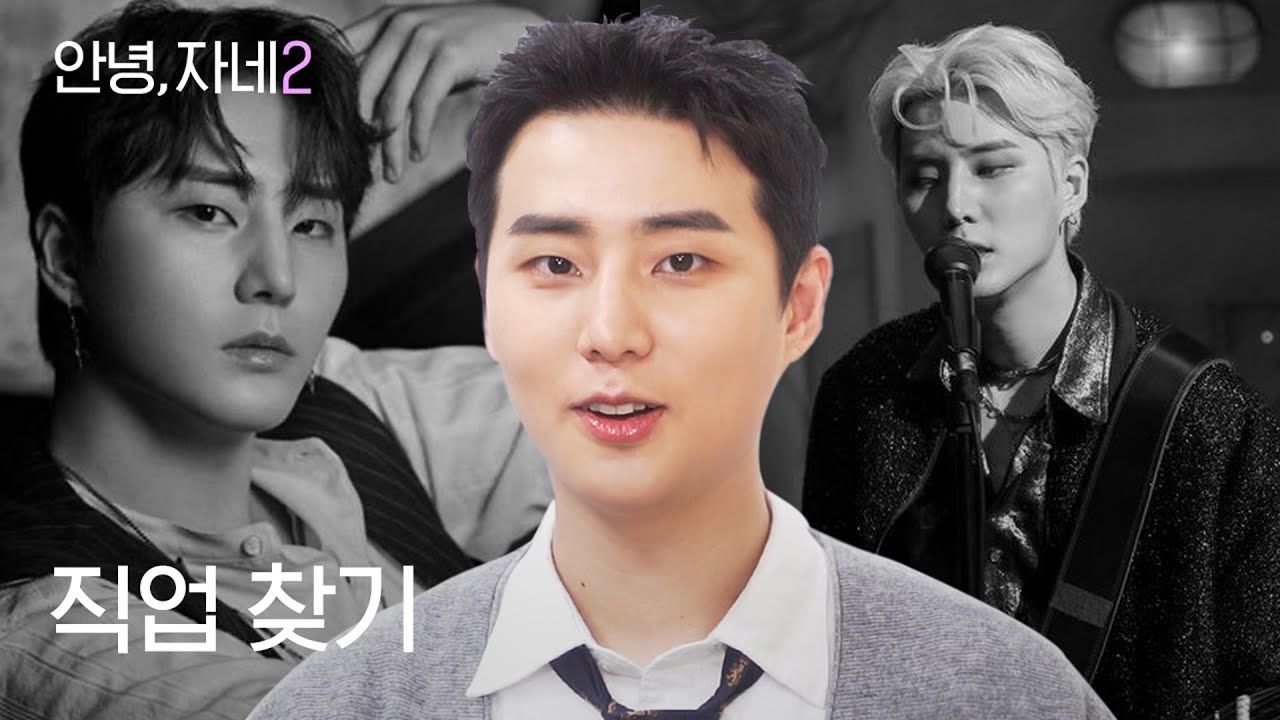 [ENG] 데이식스 영케이가 직업 검사를 해봤다ㅣ안녕자네2 Ep.01