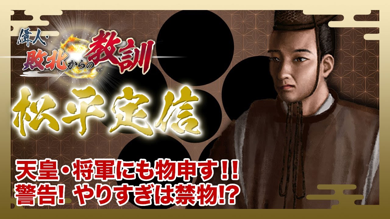 BS11】偉人・敗北からの教訓「第85回 松平定信・度が過ぎた寛政の改革