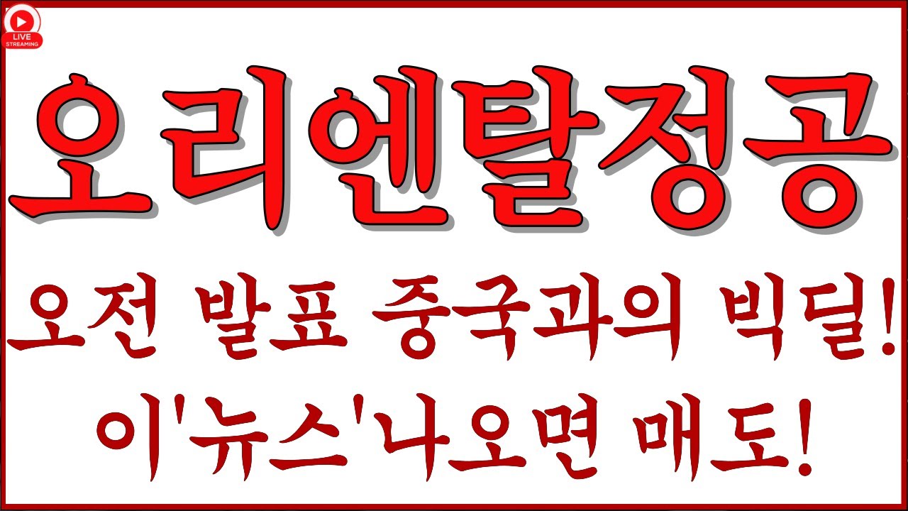 오리엔탈정공 주가전망] “수주×실적 더블부스터 점화!” 매물대가 흔들린다! 다음 캔들 방향, 여기서 갈린다! - YouTube
