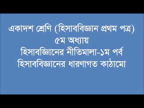 ভিডিও: হিসাববিজ্ঞানে ধারণাগত কাঠামোর উদ্দেশ্য কী?