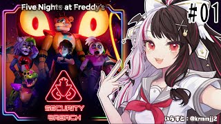 【Five Nights at Freddy's: Security Breach】こわくないこわいくないこわい？【夜見れな/にじさんじ】