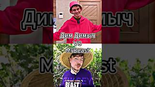 Дим Димыч Vs MrBeast #shorts #battle #edit #димдимыч #mrbeast #мистербист #сравнениеютуберов