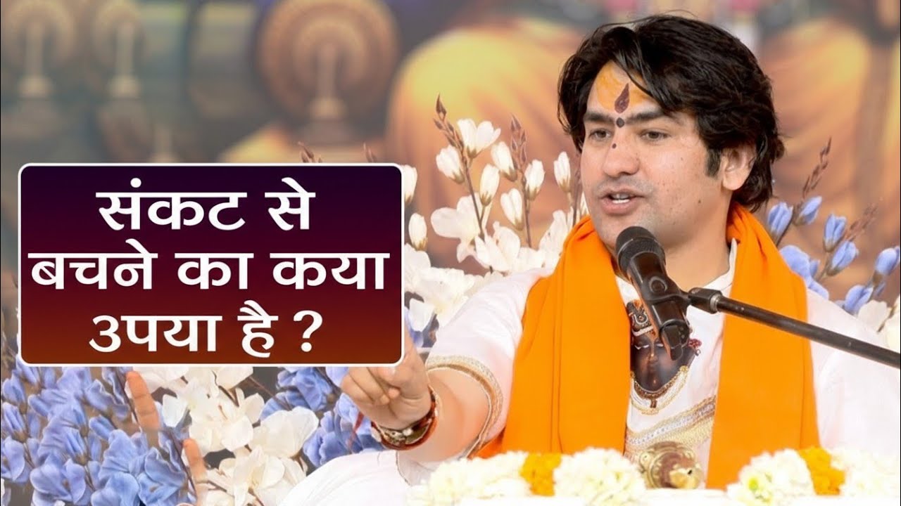 संकट से बचने का क्या उपाय है ? Bageshwar Dham Sarkar Ke Pravachan | Latest Video