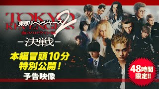 映画『東京リベンジャーズ2 血のハロウィン編 -決戦-』48時間限定！本編冒頭10分公開！予告映像｜オープニングNo.1大ヒット上映中！