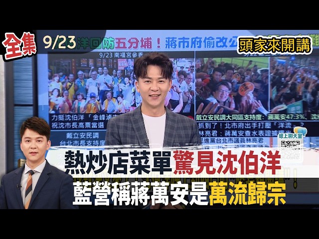【#頭家來開講】Live直播2026.09.23 戴立安民調逼近！藍內參仍落後雙位數？沈伯洋突襲延三夜市固票！魅力仍不減！趨勢黃金交叉？蘇巧慧民調增3.4%！