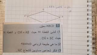 حل التمرين 5 صفحة 134 في مادة الرياضيات للسنة 4 متوسط + مراجعة للإختبار