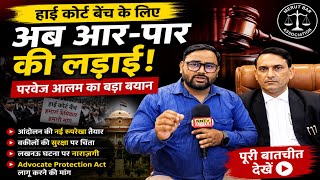 High Court Bench Protest Big Update: “अब आर-पार की लड़ाई” | Parvez Alam Big Statement