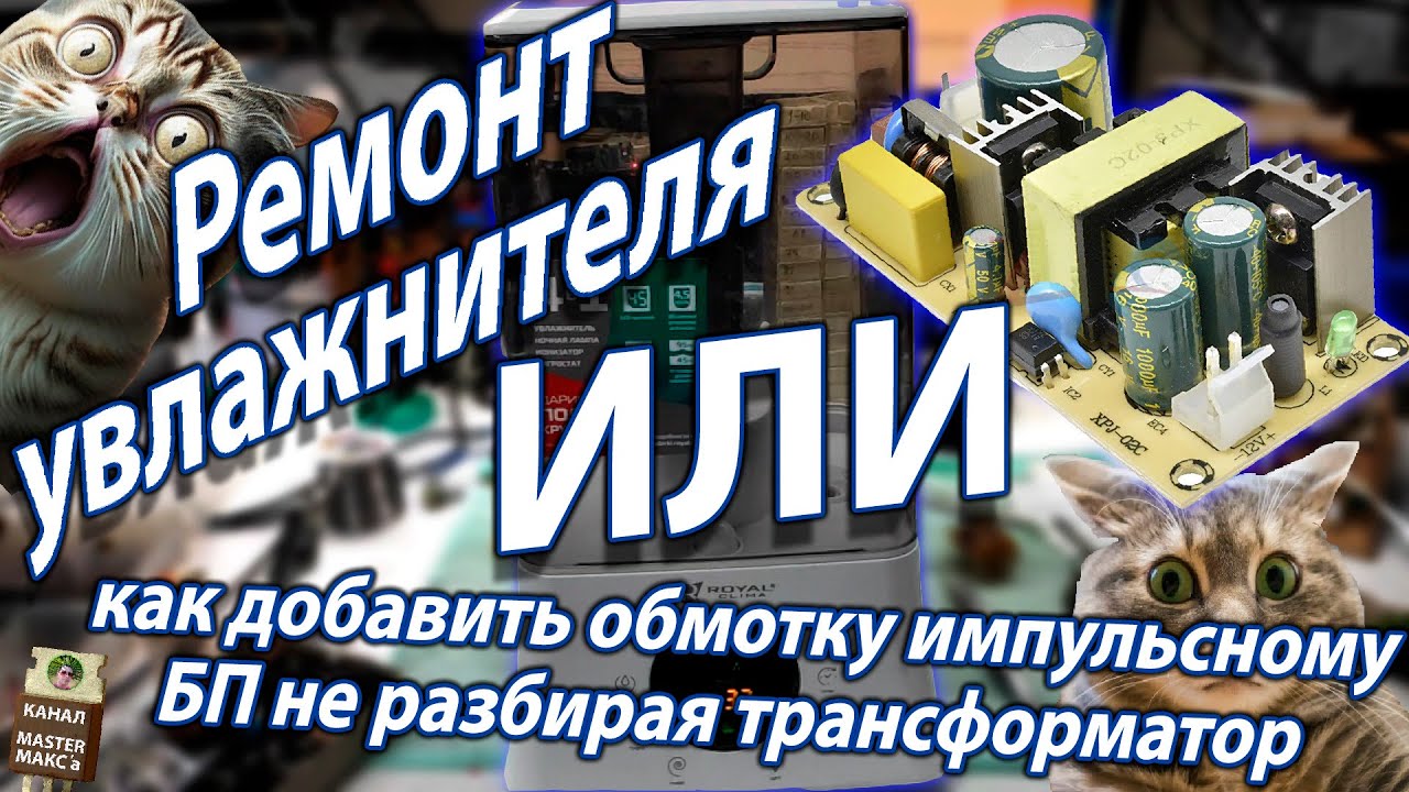 Ремонт увлажнителя или как добавить обмотку импульсному БП не разбирая ...
