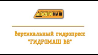 Вертикальный гидропресс для макулатуры 
