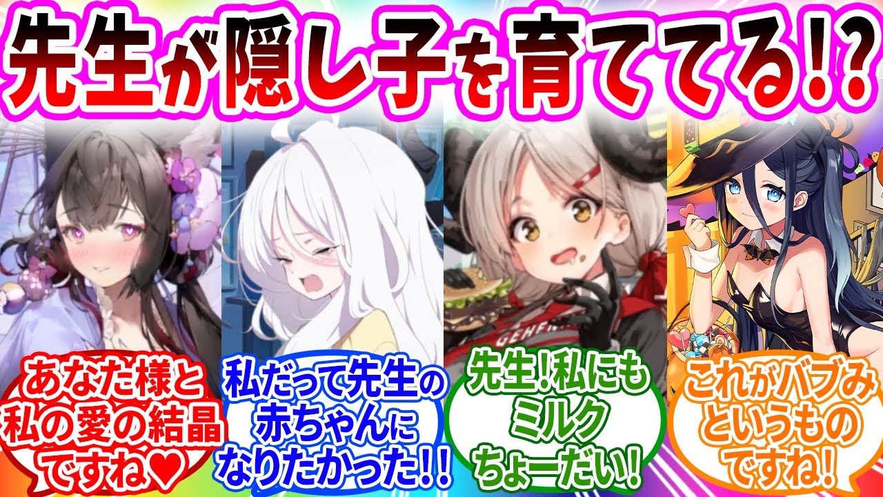 先生に子供がいたのがバレて曇らされたり既成事実を作ろうとしたりするブルアカキャラの反応【ブルーアーカイブ ブルアカ 反応集 まとめ】