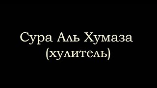 104 сура "аль хумаза (хулитель)" чтец Ахмад аль Анчихи