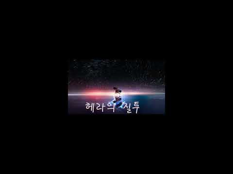 손상미 헤라의질투Remix