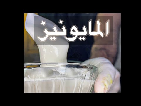 المايونيز بكل تفاصيله شيف حسين