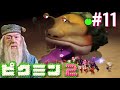 #11 ダンブルドア校長のピクミン2実況【おこさまランチ大佐切り抜き】
