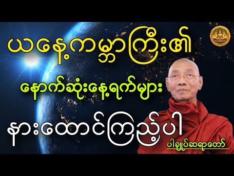ယနေ့ကမ္ဘာကြီး၏ နောက်ဆုံးနေ့ရက်များ #ပါချုပ်ဆရာတော် #dhammayaungchi