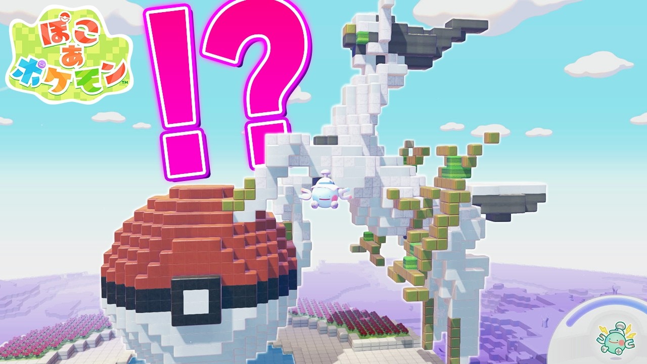 【ぽこあポケモン】発売3日目でアルセウス建築に挑戦してみた結果【巨大建築】