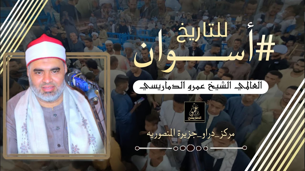 من ليالي التاريخ التي لا تنسى بمحافظة #اسوان للعالمي الشيخ عمرو الدماريسي 💙✨