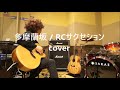 多摩蘭坂 / RCサクセション     (Cover)