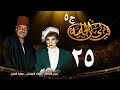 مسلسل ليالي الحلمية الجزء الخامس الحلقة الخامسة والعشرون    5 