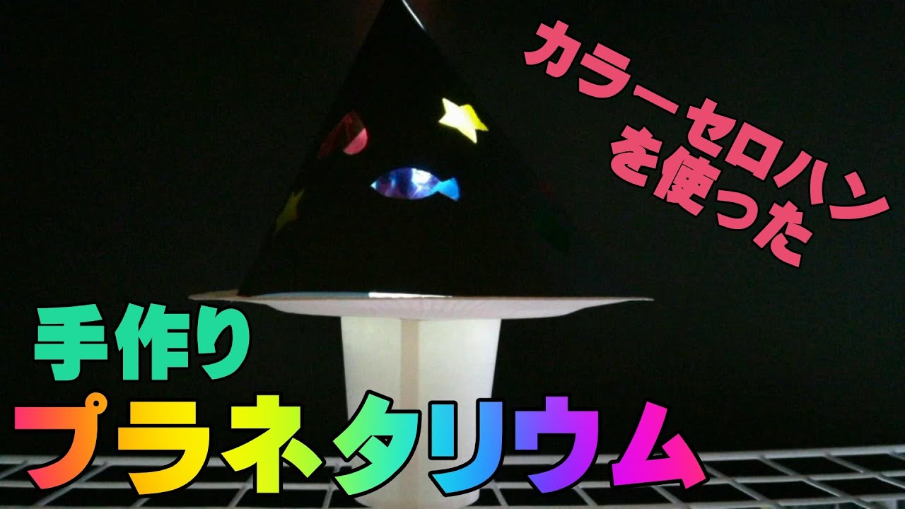 紙コップと画用紙で作るプラネタリウム カラーセロハンを貼って回転させるとテンションアップ Youtube