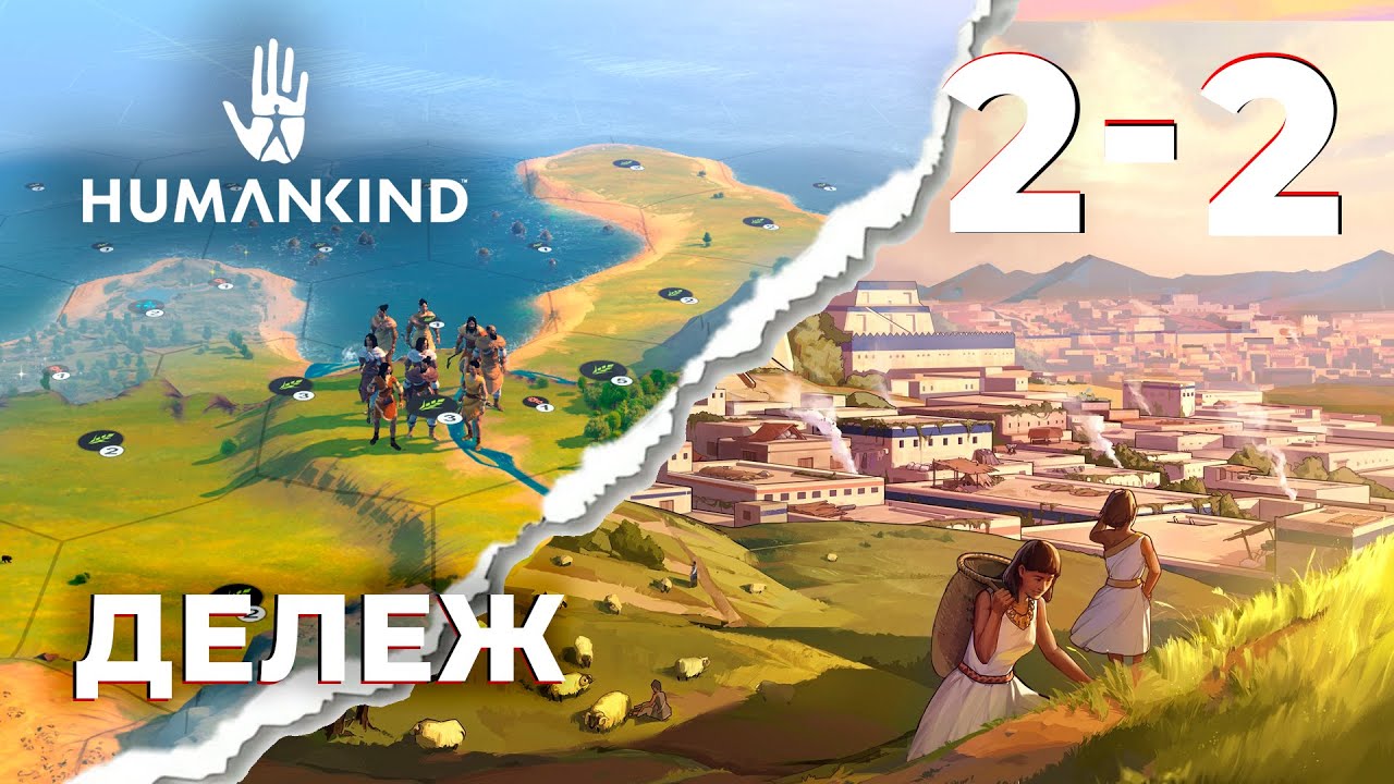 ЗАХВАТ РАЙОНОВ ПРОХОЖДЕНИЕ HUMANKIND [#2/2] - YouTube