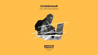 Влади – Особенный (Feat. Юлия Довганишина) (Official Audio) / Другое Слово