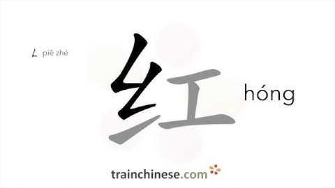 How to write 红 (hóng) –  red – stroke order, radical, examples and spoken audio