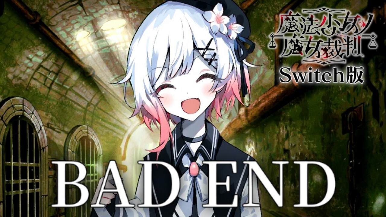 ちょっと油断するとこれだよ｜【Switch版】魔法少女ノ魔女裁判  #9