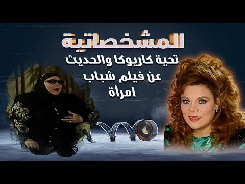 المشخصاتية تحليل فيلم شباب امراة الجزء الثاني المشخصاتية شباب امرأة
