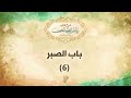 باب الصبر 6 - د. محمد خير الشعال