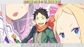 re0第四季小说剧情全解析 #二次元 #动漫杂谈 #抖音精选 #动漫编年史 #从零开始的异世界生活