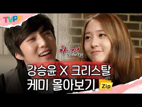 [<strong>하이킥3</strong> 몰아보기] 이것 러브라인이에요~? 강승윤X크리스탈 케미 몰아보기 | 하이킥! 짧은 다리의 역습 | TVPP | MBC 111117 방송