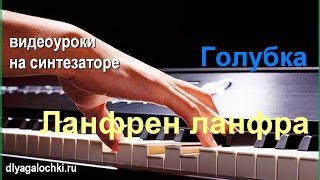 Видеоурок на синтезаторе Голубка Видеоурок на синтезаторе Голубка