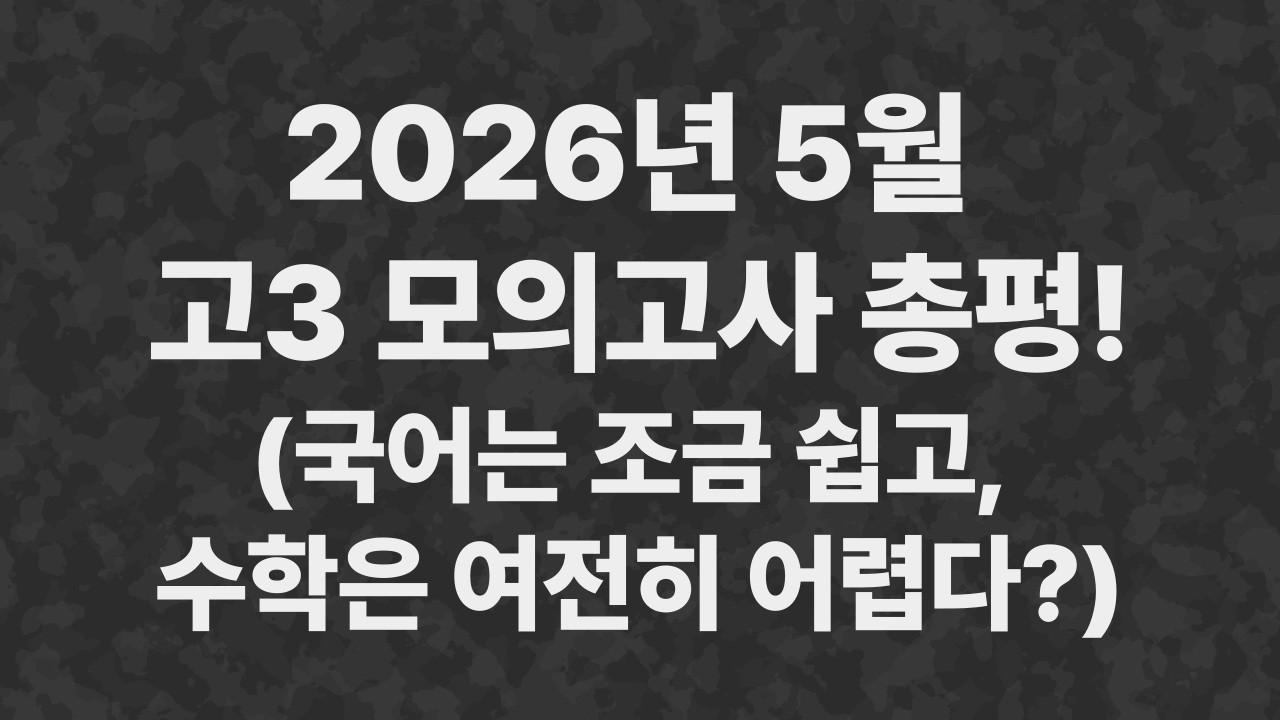 5월 모의고사 총평 영상 썸네일