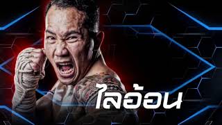ไทยไฟท์ ลีก สเปเชียล | 26 กรกฎาคม 2569 | @ThaifightOfficial | @thaifight-international | @PPTVHD36
