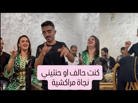 كليسة مع ناس الرباط او احلى نجاة مراكشية كنت حالف او حنتيني 