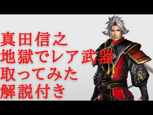 戦国無双4DX 前田慶次 地獄でレア武器取ってみた - YouTube