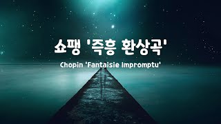 [일간클래식]  쇼팽 '즉흥환상곡', 1시간 연속듣기 ♬ Chopin 'Fantaisie-Impromptu',  Listening to it for an hour