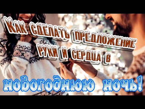 ➤ Как сделать предложение руки и сердца в новогоднюю ночь ➤ Как сделать предложение девушке?