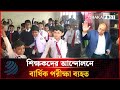 শিক্ষক-অভিভাবকদের পাল্টা-পাল্টি আন্দোলনে বার্ষিক পরীক্ষা ব্যহত | Teachers Protest | Dhakapost News