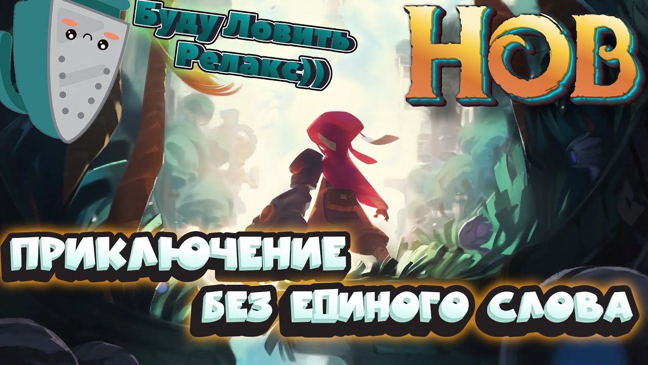 Прохождение Hob- Shorts 