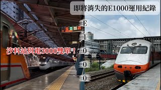 《即將消失的E1000》E1000 PP自強號紀錄 123次 118次 176次