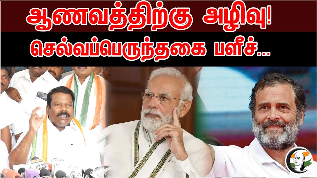 ஆணவத்திற்கு அழிவு | செல்வப்பெருந்தகை பளீச் | Congress | BJP | Karnataka Election | Rahul Gandhi